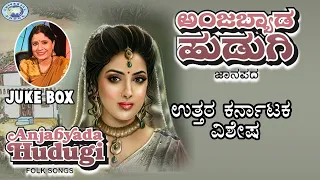 Anjabyada Hudugi || JUKE BOX || B.R.Chaya || Kannada Folk Songs
