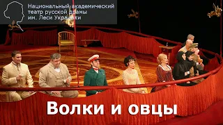 Спектакль "Волки и овцы" (А. Островский). 2003 г.