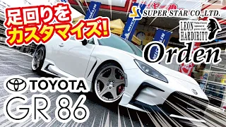 【JAPAN CAR AWARDS 新車部門(新型車)受賞】トヨタ GR86の足回りをカスタムしました!その2【タイヤ一番】