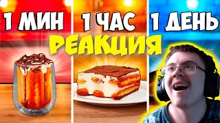 1 МИНУТА vs. 1 ЧАС vs. 1 ДЕНЬ ТИРАМИСУ ( vanzai ) | Реакция