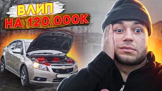 ВЛИП НА 120.000 РУБЛЕЙ!ЧТО СЛОМАТЬСЯ МОГЛО? CHEVROLET CRUZE!