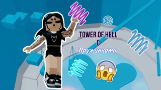 3 башни 3 пружинки ЧЕЛЛЕНДЖ // Tower Of Hell // Roblox