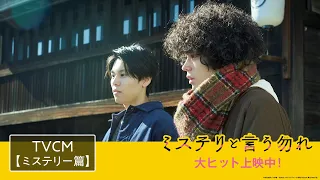 映画『ミステリと言う勿れ』TVCM＜ミステリー篇＞【大ヒット上映中！】