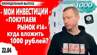 Какие акции купить в апреле 2021? Инвестиции 1000 рублей... Покупаем рынок 14 выпуск