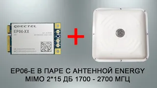 EP06-E в паре с панельной 4G антенной ENERGY MIMO 2*15 дБ 1700 - 2700 МГц