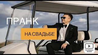 Пранк на свадьбе часть 1