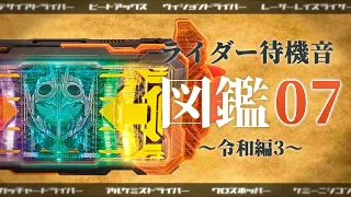 仮面ライダー『待機音』図鑑０７ ~令和編3~