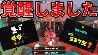 王冠昇格戦で覚醒する男【スプラトゥーン３】