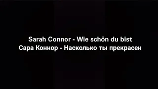 Sarah Connor - Wie schön du bist (Русские субтитры)