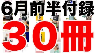 【雑誌付録】６月前半発売予定の付録まとめ(2024/6/1～6/15分 ３０冊)