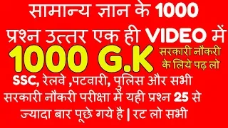 (हिन्दी में) SSC GD CONSTABLE 2018  GK in hindi// Top 1000 GK ssc cgl railway group d, HSSC,patwari