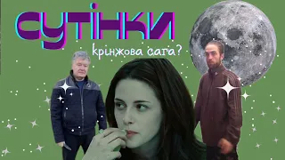 сутінки не такі вже й крінжові..