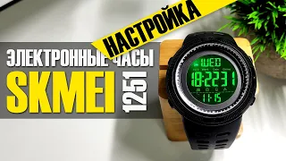 SKMEI 1251 - Как Настроить Электронные Наручные Часы из Китая?