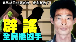 莆田歐金中大案震動中南海！全網裝瞎保護奪兩命嫌疑人，為什麼？中共“五不”叢林的好人困境（老北京茶館:第579集:2021:10:15）