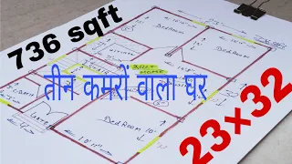 23*32 तीन कमरों वाला घर || 23×32 ghar ka naksha || 736 sqft house plan 3bhk ||3 bedroom ghar naksh||