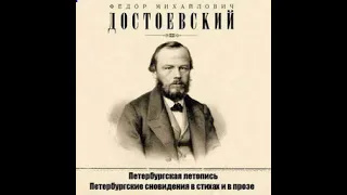 #Аудиокнига. «Петербургская летопись», «Петербургские сновидения» – Ф М  Достоевский