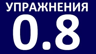 УПРАЖНЕНИЯ - ГРАММАТИКА АНГЛИЙСКОГО ЯЗЫКА С НУЛЯ  - УРОК 8.  Английский язык для начинающих.  Уроки