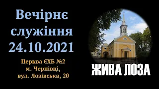 2021.10.24- 17:00 (нд) Вечірнє служіння - церква ЄХБ 2 м.Чернівці