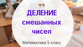 Деление смешанных чисел. Математика 5 класс