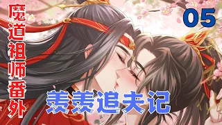 魔道祖师之羡羡追夫日记第5集：“兄长。我并非心悦魏婴。”#魔道祖師#藍忘機#魏無羨#陳情令#肖戰#王一博