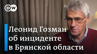 "Все какая-то ахинея": Леонид Гозман о заявлениях властей РФ о ДРГ в Брянской области