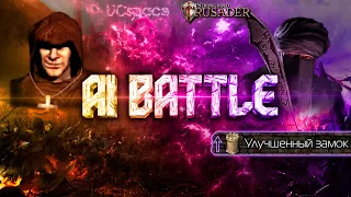 Аббат против Калифа | AI Battle