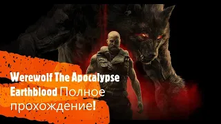 Werewolf The Apocalypse Earthblood full game или Оборотни: Апокалипсис прохождение.