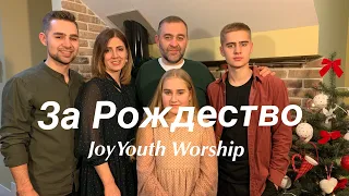 За Рождество - JoyYouth Worship. The Grin’s cover