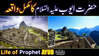 Hazrat Ayub (As) Ka Waqia | life of Prophet Ayub (AS) All Life Events In Detail | Qisas ul Ambiya