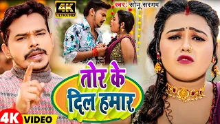 #Video | तोर के दिल हमार | #Sonu Sargam Yadav | Tor Ke Dil Hamar | New       Bhojpuri Sad Song 2024