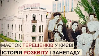 Маєток Терещенків: будинок, де жили олігархи, а Директорія УНР оголосила війну більшовицькій Росії