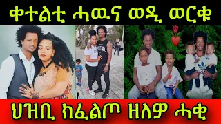 🚨ጽጹይ ሓበሬታ! ቀተልቲ ሓዉና ወዲ ወርቁ! ጭብጢ! ቀትሪ ገዛ እንዳ ኸደ ቀቲሎሞ! ህዝቢ ክፈልጦ ዘለዎ ሓቂ! 15 May 2024