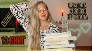 ГИГАНТСКОЕ ПРОЧИТАННОЕ ЗА АПРЕЛЬ!📚шикарные книги месяца💔