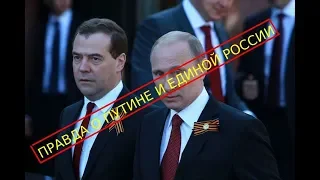 ПРАВДА О ПУТИНЕ И ЕДИНОЙ РОССИИ