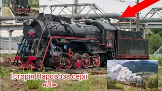 15.000!🟥Радянський магістральний Паровоз клас L🚂.Історія Паровоза серії «Л»!🛤️ @_ivan_patsan_