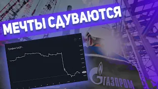 Газпром не заплатит. Можем забыть про дивиденды