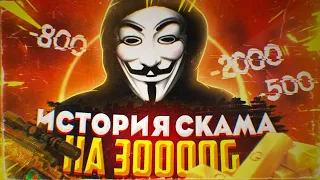 КАК МЕНЯ ЗАСКАМИЛИ НА 30000 ГОЛДЫ?!