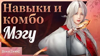 [Black Desert] Новый класс Мэгу: навыки и комбо (4K)