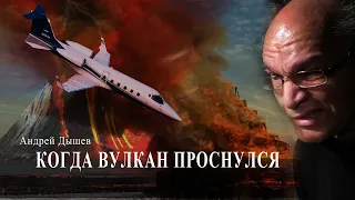 Когда вулкан проснулся. Андрей Дышев