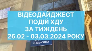 Відеодайджест подій ХДУ з 26 лютого по 3 березня