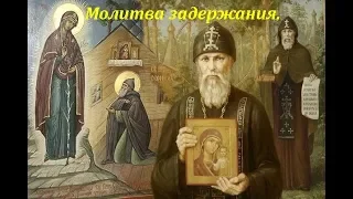 ☦ Молитва задержания старца Пансофия Афонского. ☦