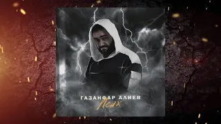 Газанфар Алиев - Псих