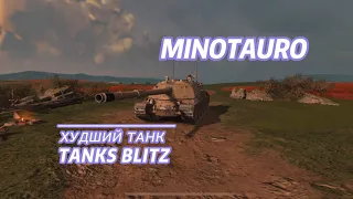 ХУДШИЙ ТАНК В TANKS BLITZ | ОБЗОР НА МИНОТАВРА