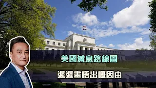 美國減息路線圖遲遲畫唔出嘅因由⁉️｜【PQA】 23 May2024