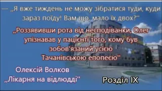 Олексій Волков - Лікарня на відлюдді. Розділ IX. Реальні герої в детективній історії.