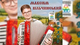 Максим Вільчинський - Вибране (Краща Українська Весільна Музика)