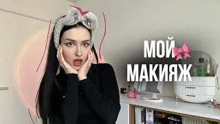 КАК СТАТЬ КРАСОТКОЙ ЗА 20 минут/ ТУТОРИАЛ НА МОЙ МАКИЯЖ🔥