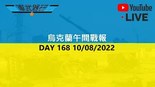 [LIVE 直播] DAY 169 烏克蘭午間戰報  11/08/2022