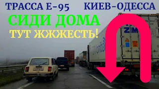 Трасса Е-95 Киев-Одесса / Гололёд, туман и пробки 10.12.2020 ЖЕСТЬ!!!