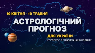 Астрологічний прогноз для України та гороскоп для всіх знаків зодіаку з 10 квітня по 10 травня